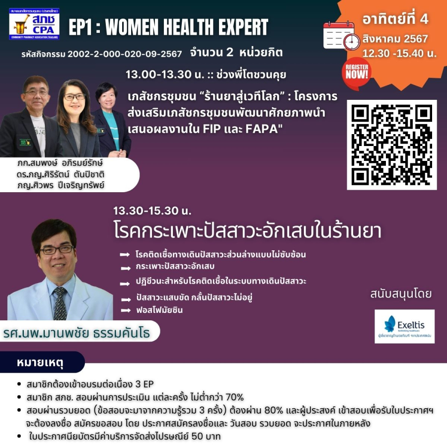 เข้าร่วมสัมมนาพิเศษ  Women Health Expert